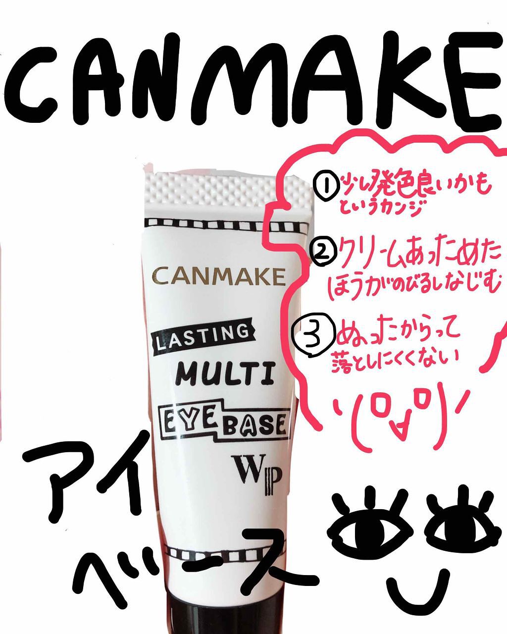 ラスティングマルチアイベース WP/キャンメイク/アイシャドウベースを使ったクチコミ(1枚目)