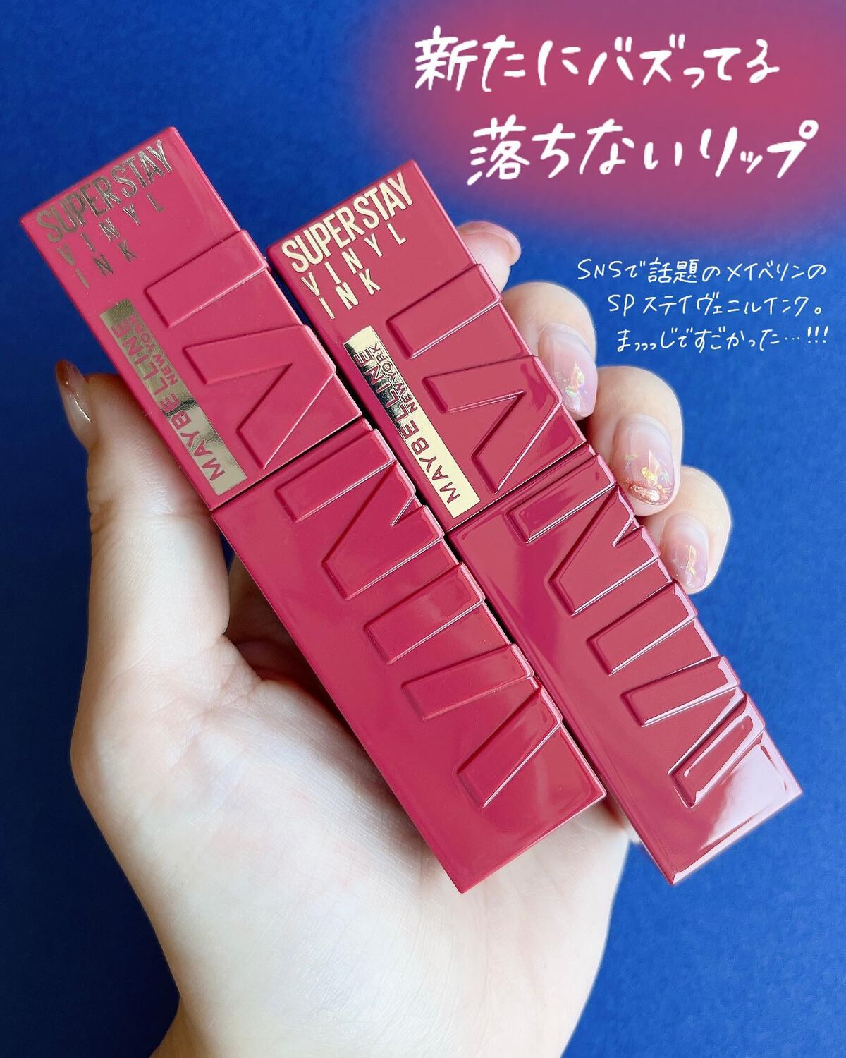 SPステイ ヴィニルインク/MAYBELLINE NEW YORK/口紅を使ったクチコミ(2枚目)
