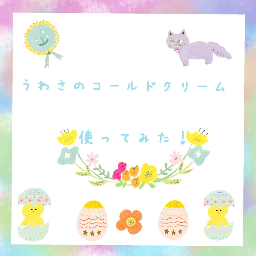 ウォッシャブル コールド クリーム/ちふれ/クレンジングクリームを使ったクチコミ（1枚目）