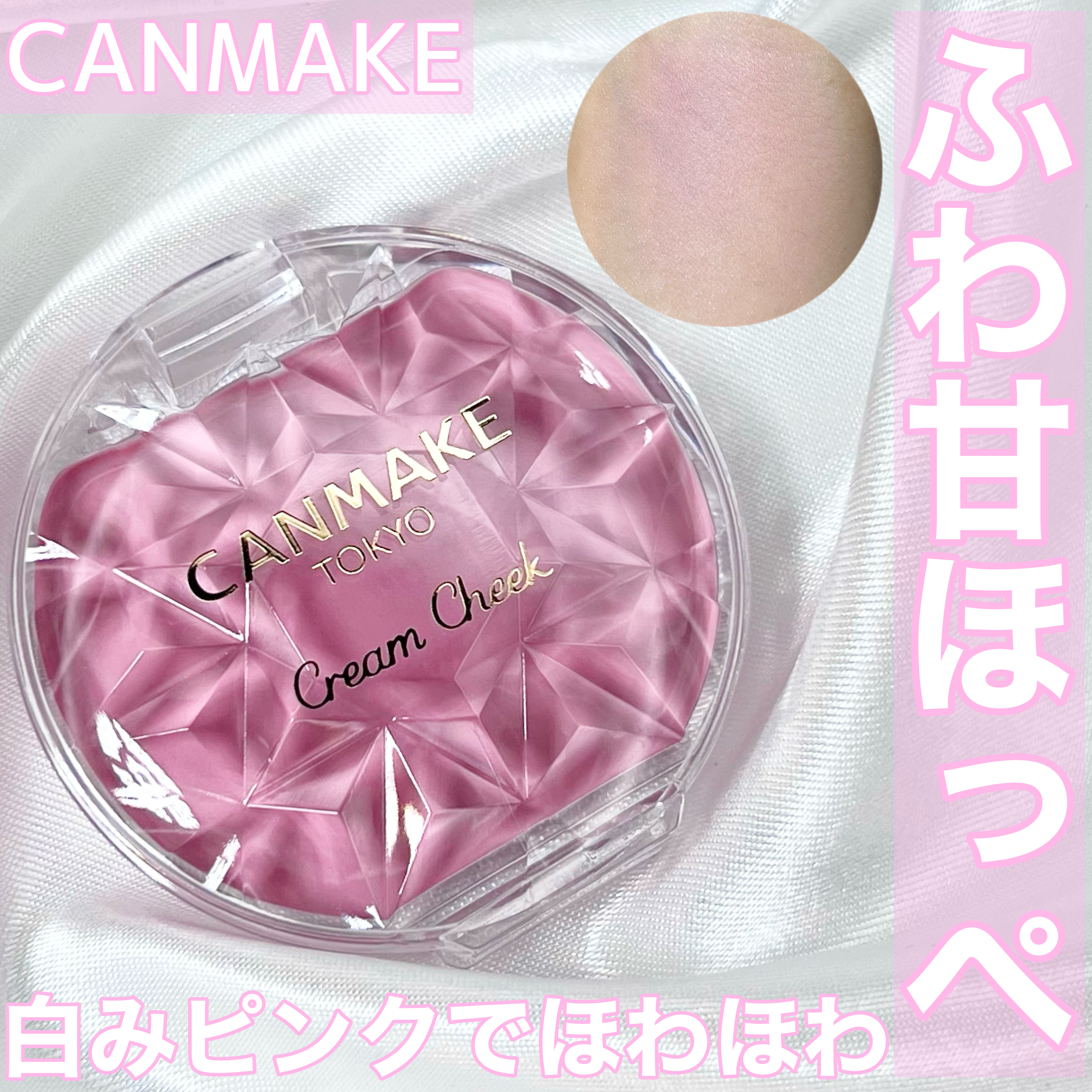 クリームチーク/キャンメイク/ジェル・クリームチークを使ったクチコミ（1枚目）