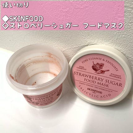 ストロベリーシュガー フードマスク/SKINFOOD/洗い流すパック・マスクを使ったクチコミ(1枚目)