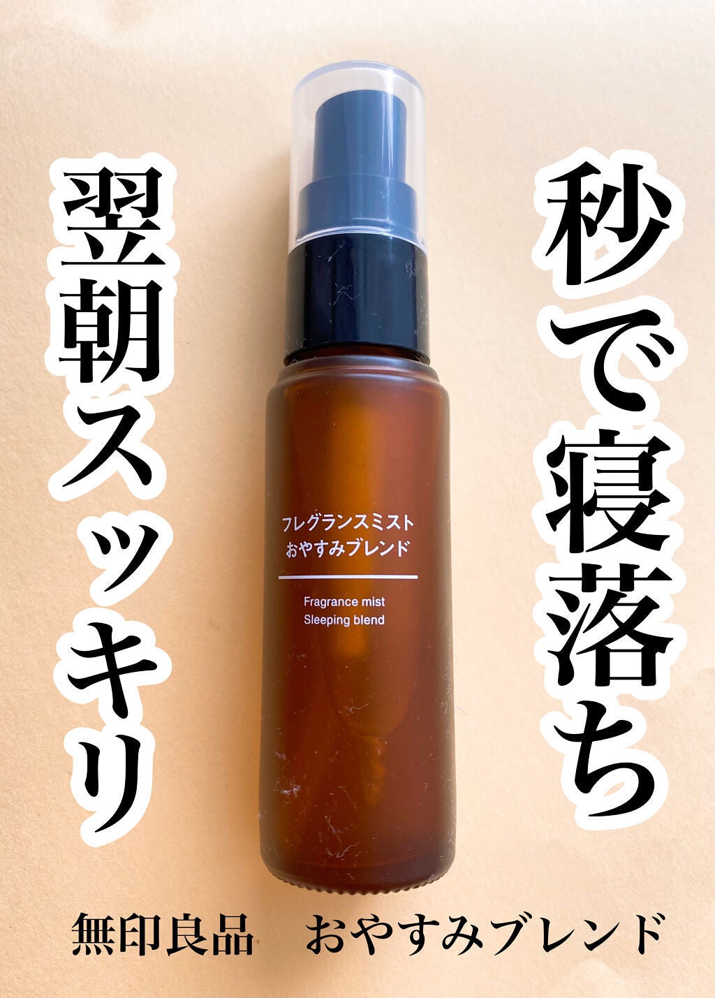 フレグランスミスト おやすみブレンド/無印良品/香水(その他)を使ったクチコミ(1枚目)