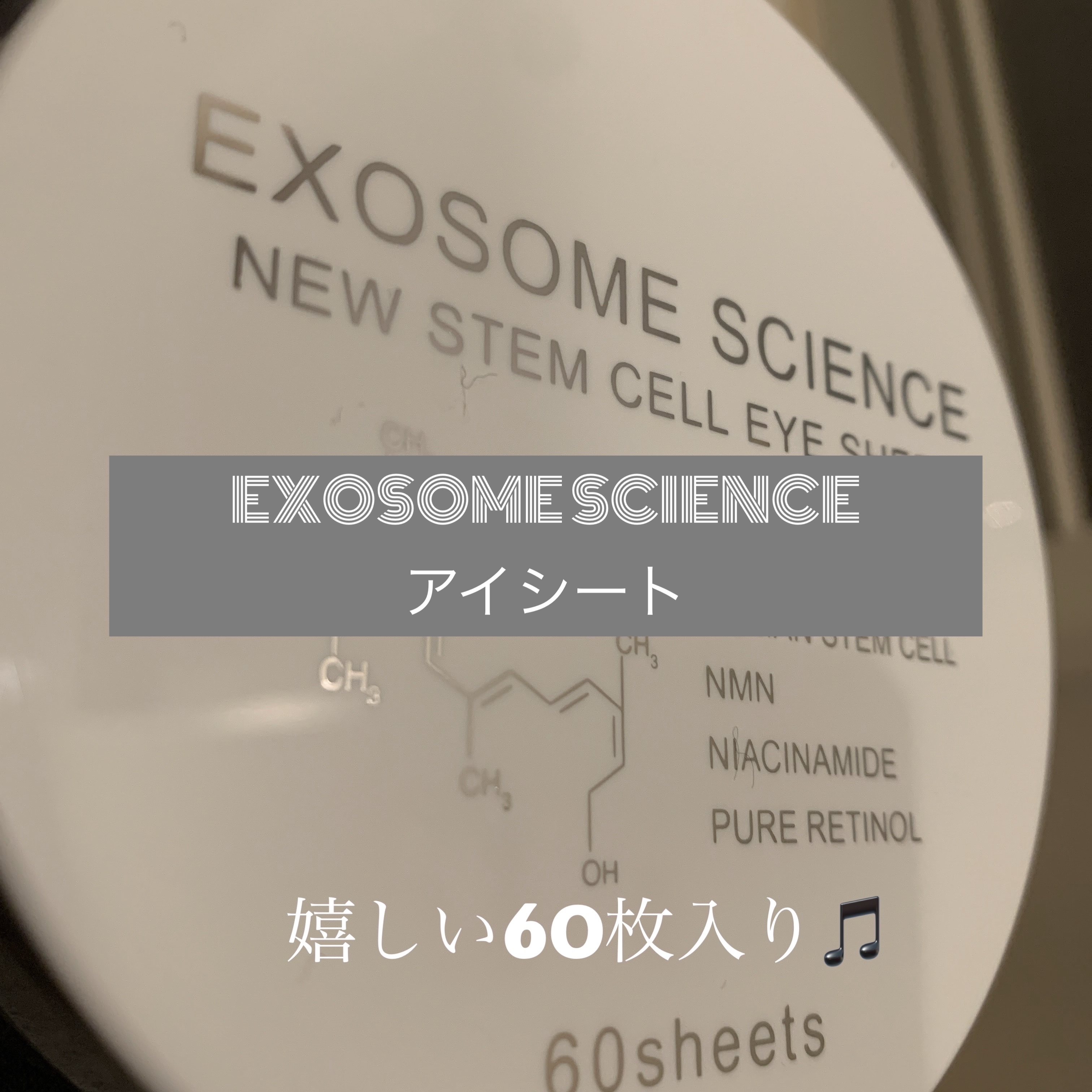 美粧AKARI EXOSOME SCIENCE アイシートのクチコミ「美粧AKARI EXOSOME SCIENCE アイシート ラウンドタイプ 60枚入

以前に.....」（1枚目）