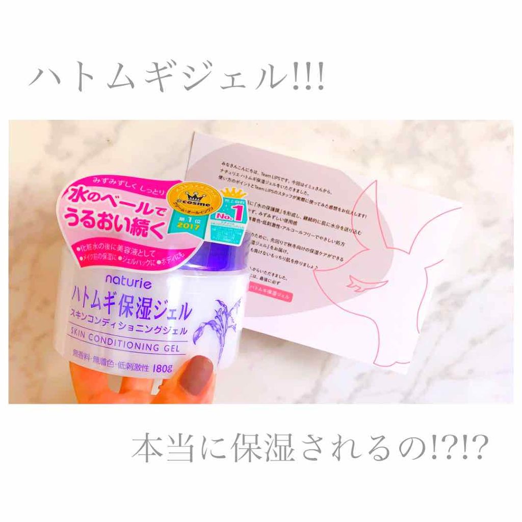 ハトムギ保湿ジェル(ナチュリエ スキンコンディショニングジェル)/ナチュリエ/美容液を使ったクチコミ（1枚目）