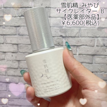 サイクレイター Ｂ 50mL/雪肌精みやび/美容液を使ったクチコミ（2枚目）