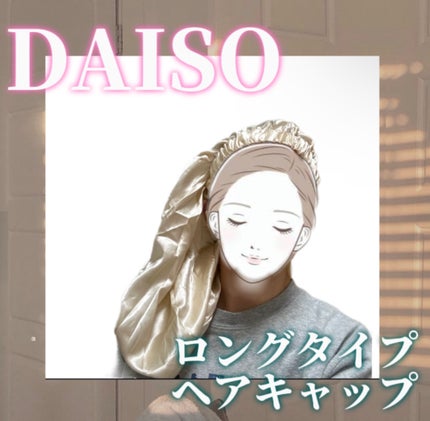 ナイトキャップ ロングタイプ/DAISO/ヘアケアグッズを使ったクチコミ(1枚目)