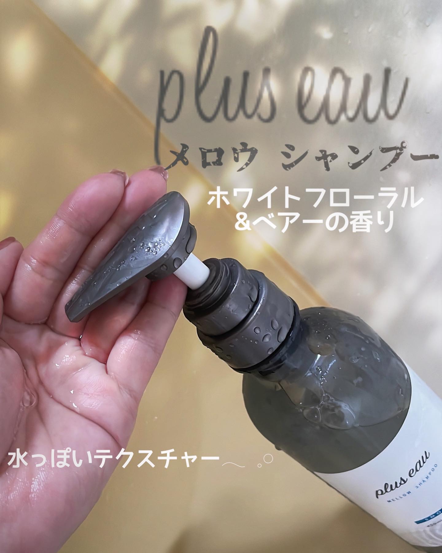 メロウシャンプー/メロウトリートメント/plus eau/市販シャンプーを使ったクチコミ（3枚目）