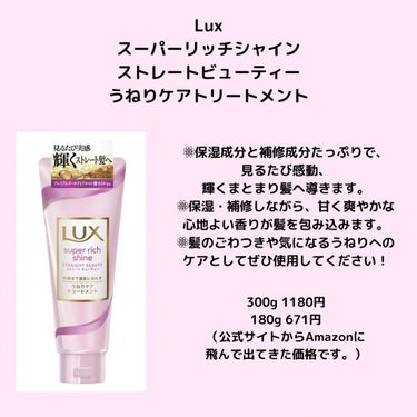 今回LIPS経由でLux様から
「スーパーリッチシャイン ストレートビューティー うねりケアトリートメント」
という商品をプレゼントしていただきました✨
Lux様ありがとうございました！
大切に使わせて