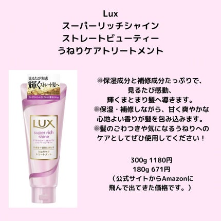 スーパーリッチシャイン ストレートビューティー うねりケアトリートメント/LUX/洗い流すヘアトリートメントを使ったクチコミ(1枚目)
