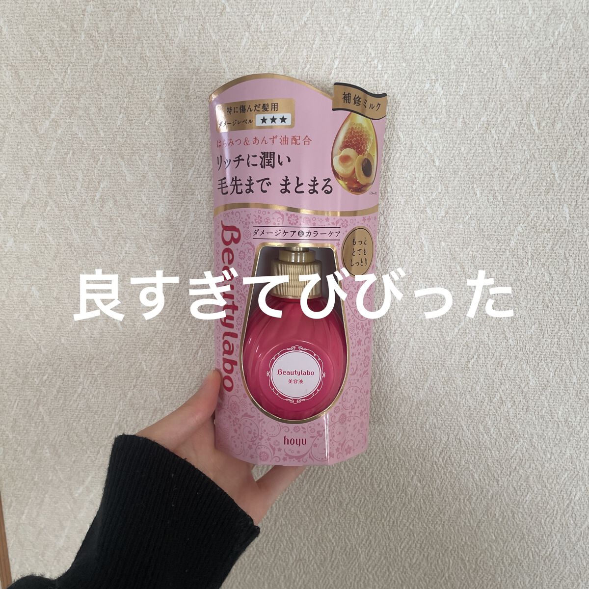 補修ミルク もっととてもしっとり/ビューティラボ/ヘアミルクを使ったクチコミ（1枚目）