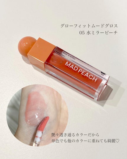 マッドピーチグロウフィットムードグロス/MAD PEACH/リップグロスを使ったクチコミ(3枚目)