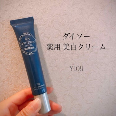 🚨「1日で顔が白くなった！！」

今回紹介するのはダイソーの薬用美白クリーム！
もちろんダイソーだから108円で買えちゃいます🤤♡


え？ダイソー？
どうせ効果ないでしょ？って？？？？



それがあ