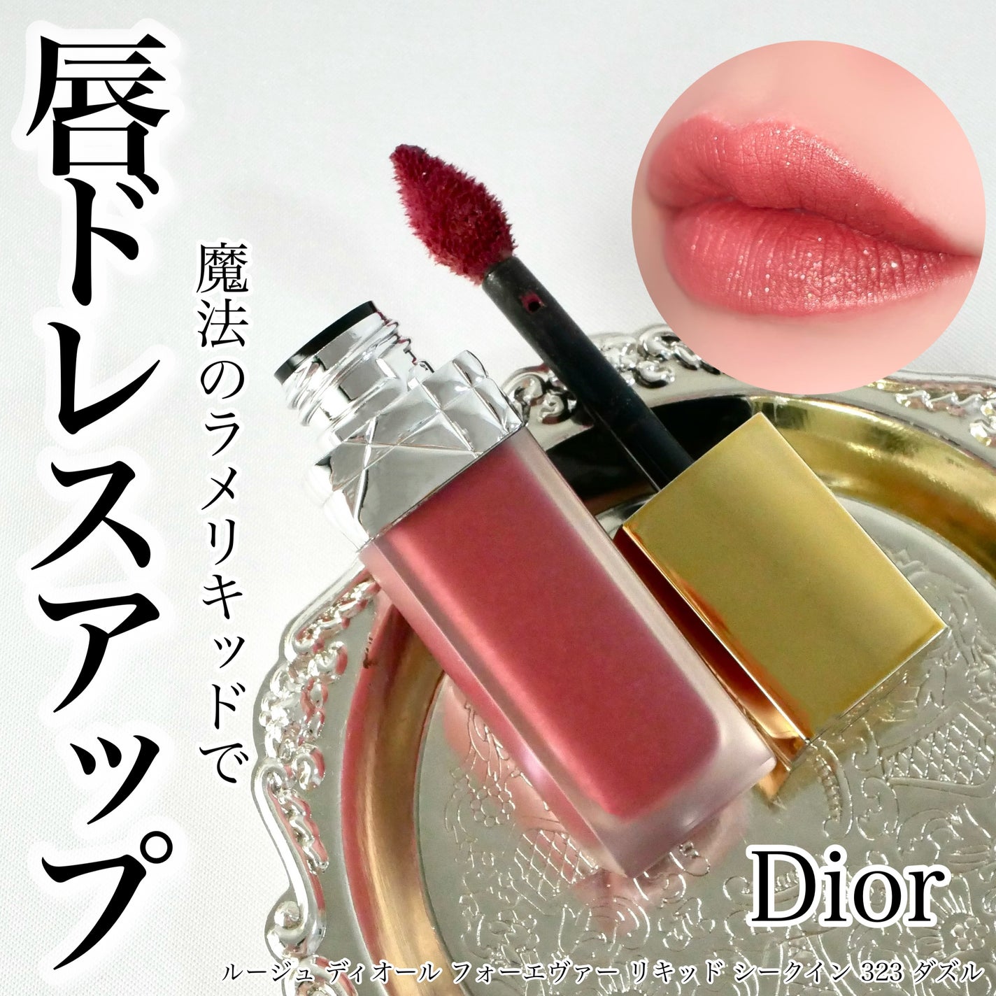 ルージュ ディオール フォーエヴァー リキッド シークイン(クリスマス コレクション 2024 限定品)/Dior/口紅・グロス・リップライナー・リップケアを使ったクチコミ(1枚目)