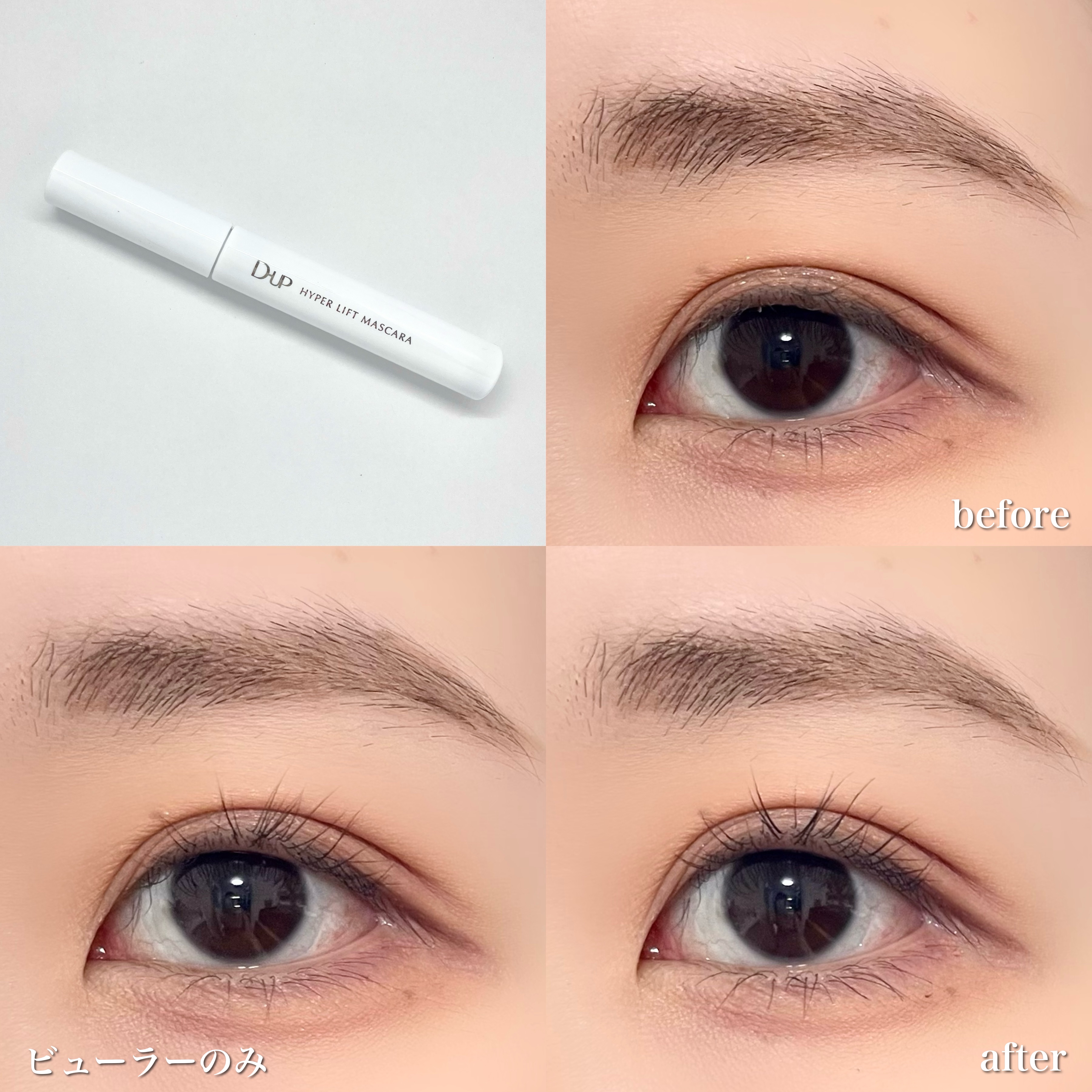 ハイパーリフトマスカラ/D-UP/マスカラを使ったクチコミ（3枚目）
