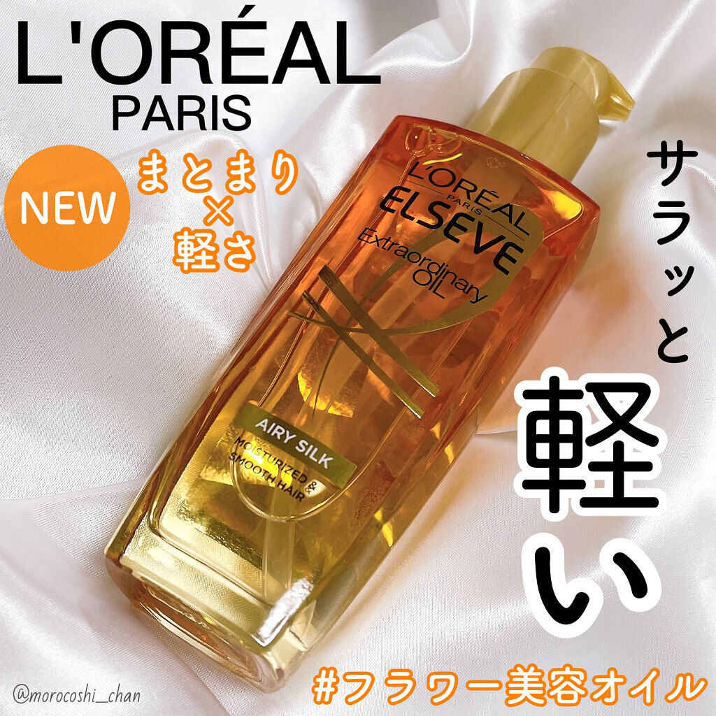 ロレアル パリ エクストラオーディナリー オイル エアリー シルク/ロレアル パリ/ヘアオイルを使ったクチコミ（1枚目）