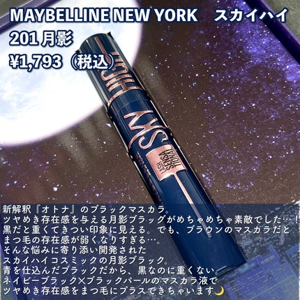 スカイハイ コスミックブラスト/MAYBELLINE NEW YORK/マスカラを使ったクチコミ(2枚目)