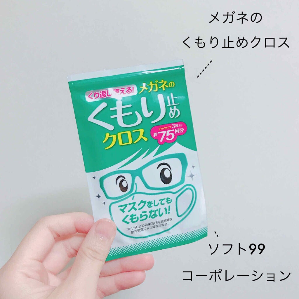 メガネのくもり止め/ソフト99コーポレーション/その他を使ったクチコミ(2枚目)