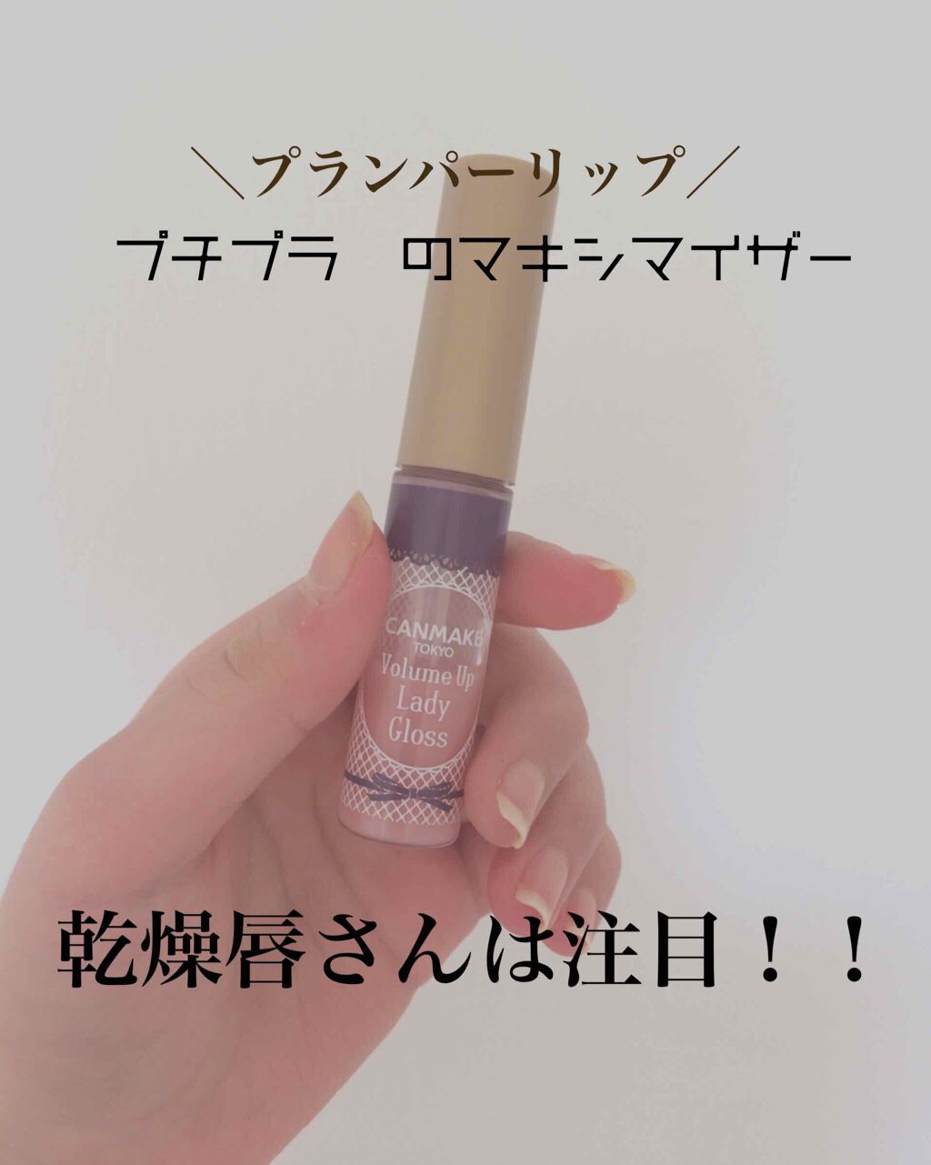 ボリュームアップレディグロス/キャンメイク/リップグロスを使ったクチコミ（1枚目）