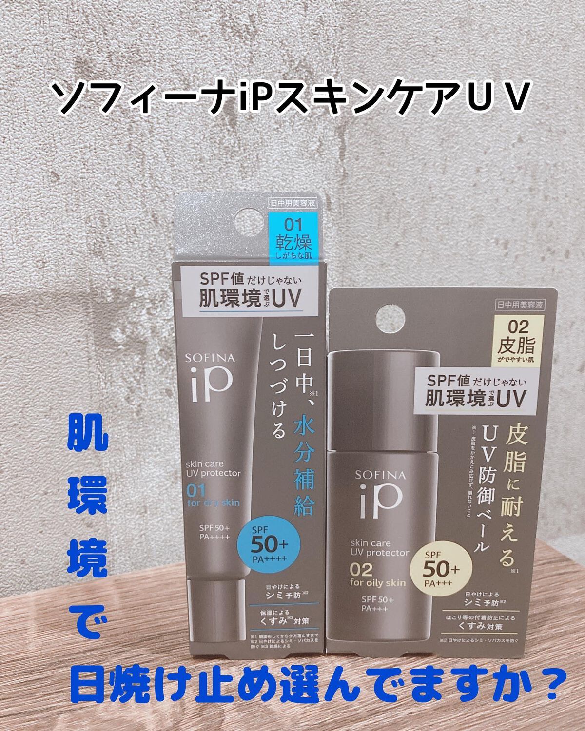 ソフィーナ iP スキンケアUV 01乾燥しがちな肌環境 SPF50+ PA++++/SOFINA iP/日焼け止めクリームを使ったクチコミ（1枚目）