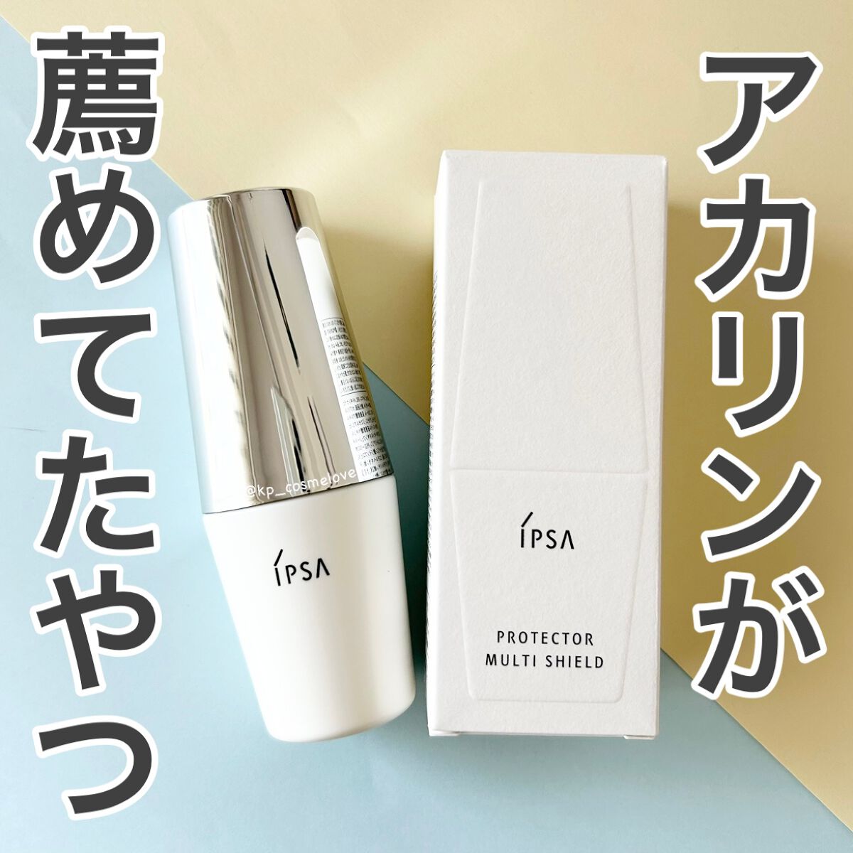 プロテクター マルチシールド/IPSA/日焼け止めミルクを使ったクチコミ（1枚目）