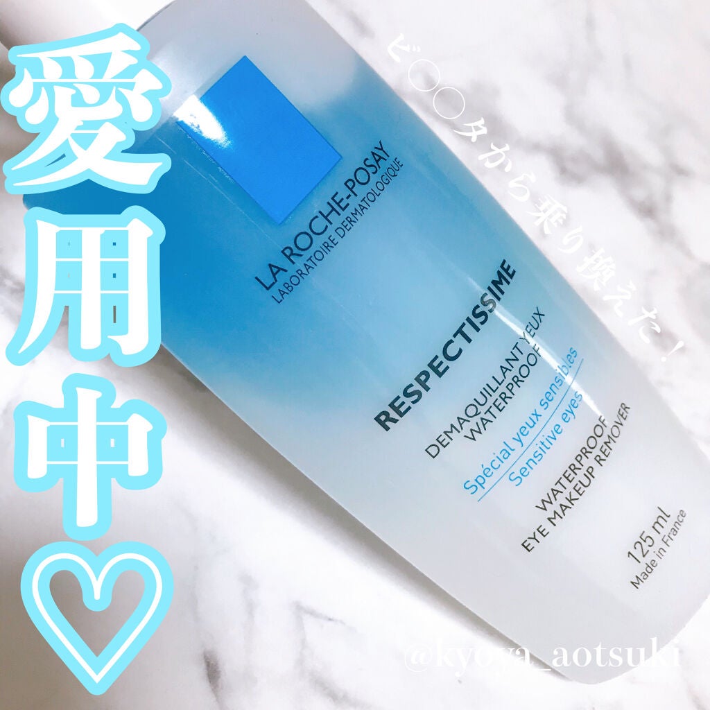レスペクティッシム ポイントメイクアップリムーバー/ラ ロッシュ ポゼ/ポイントメイクリムーバーを使ったクチコミ(1枚目)