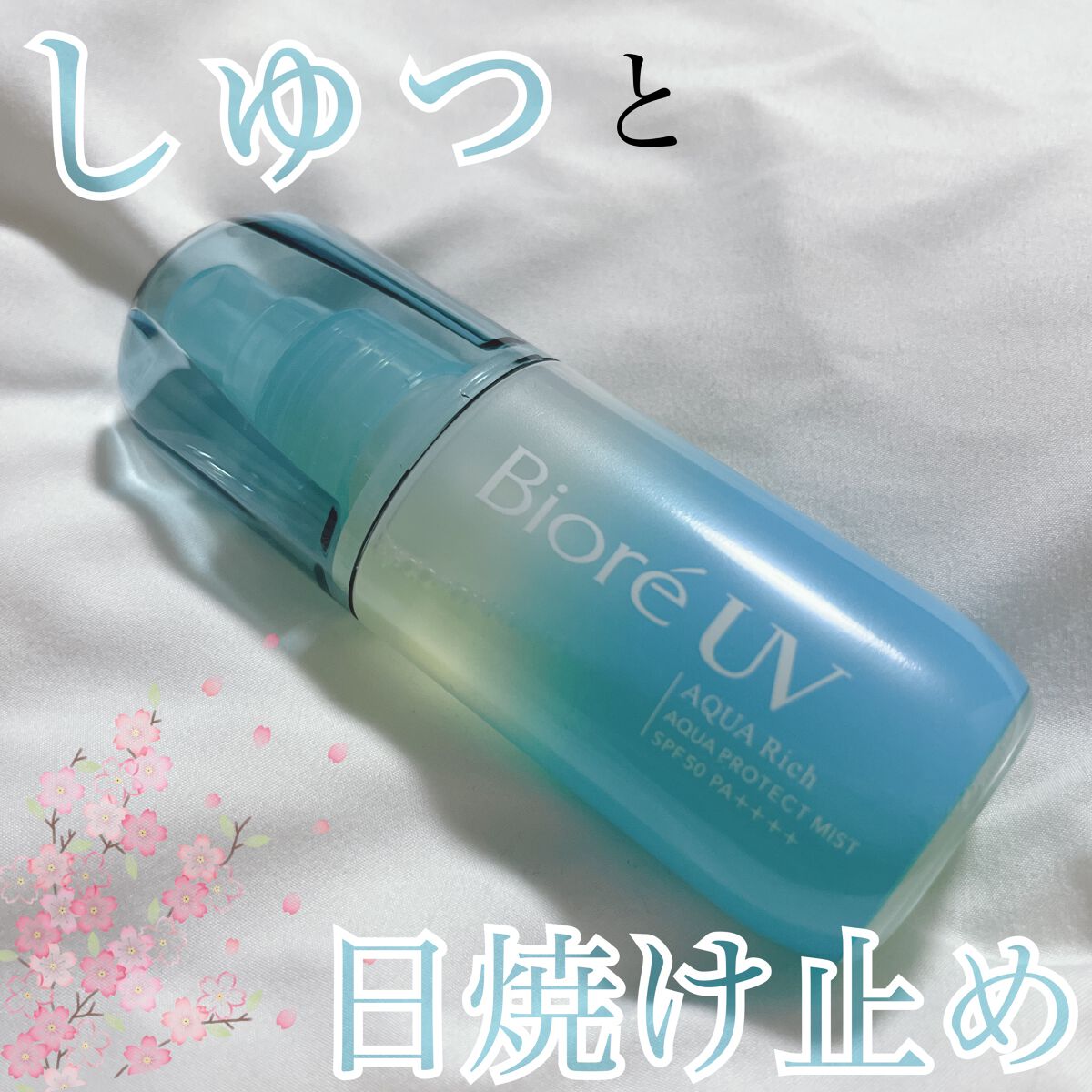 ビオレUV アクアリッチ アクアプロテクトミスト/ビオレ/日焼け止めミスト・スプレーを使ったクチコミ(1枚目)