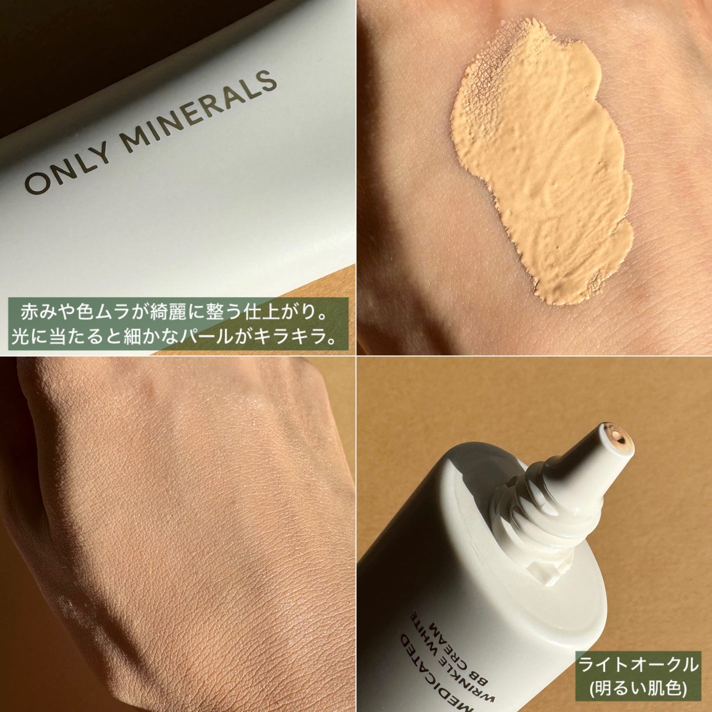薬用 リンクルホワイトBBクリーム/ONLY MINERALS/BBクリームを使ったクチコミ(3枚目)