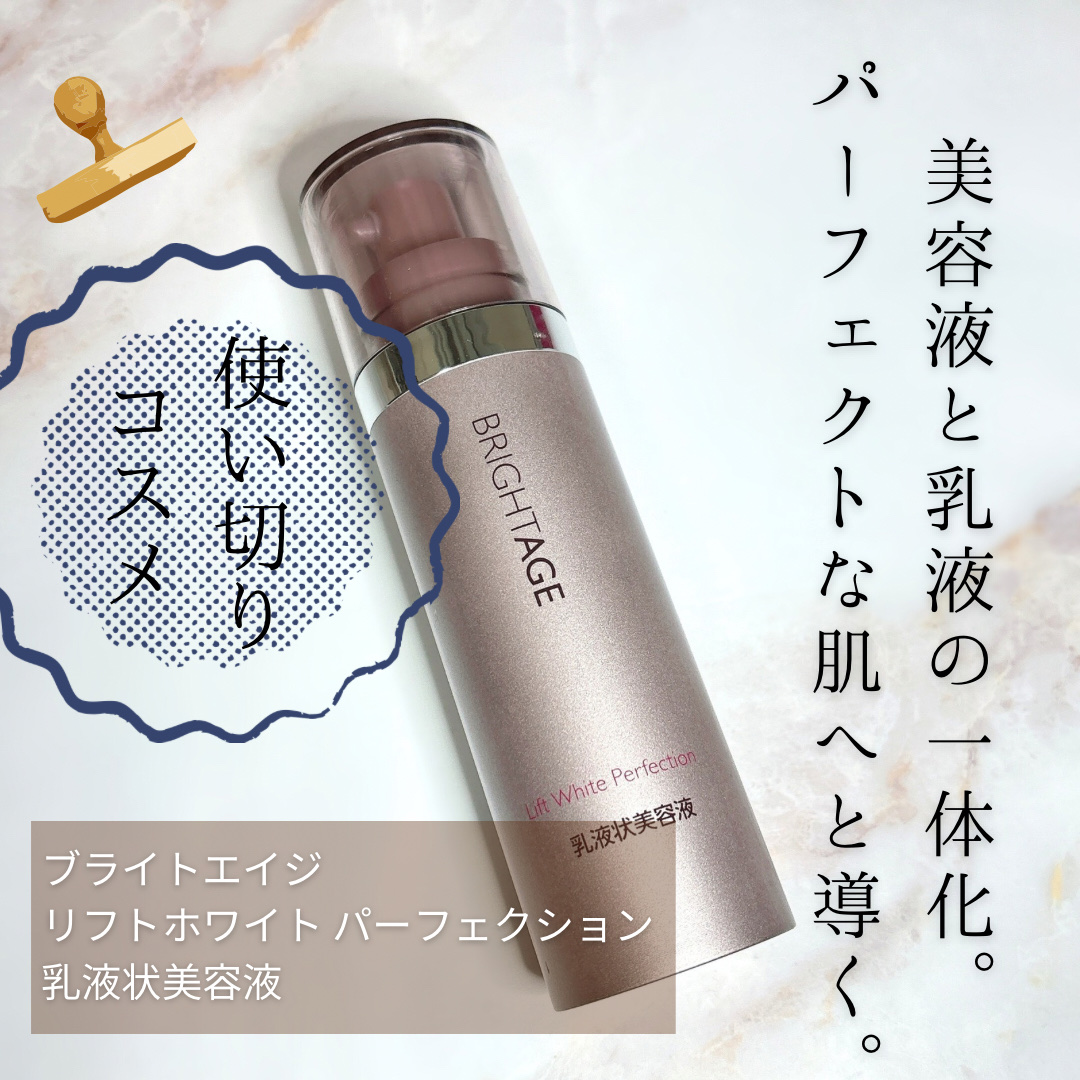 リフトホワイト パーフェクション/BRIGHTAGE/美容液を使ったクチコミ（1枚目）