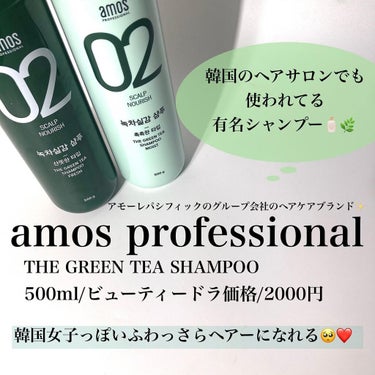 amos PROFESSIONAL グリーンティーシャンプー（フレッシュ/マイルド/モイスト）のクチコミ「🧴🌿🧴🌿🧴🌿🧴

韓国のコスメやスキンケア好き！って方、
ぜひシャンプーも
韓国のもの使ってみ.....」（2枚目）