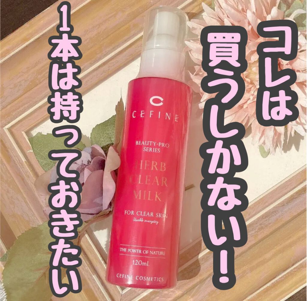 ハーブクリアミルク/セフィーヌ/ピーリングを使ったクチコミ(1枚目)