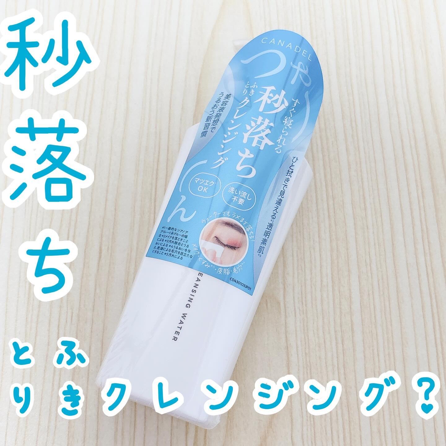 カナデル クレンジングウォーター/CANADEL/クレンジングウォーターを使ったクチコミ（1枚目）