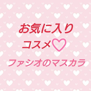 みなさんいいねありがとうございます❤️嬉しいです❤️

お気に入りコスメ紹介しますね😊💞

ファシオのパワフルフィルムマスカラ(ロング)です！
色はブラック使ってます⭐

CM見てきになって発売して直ぐ