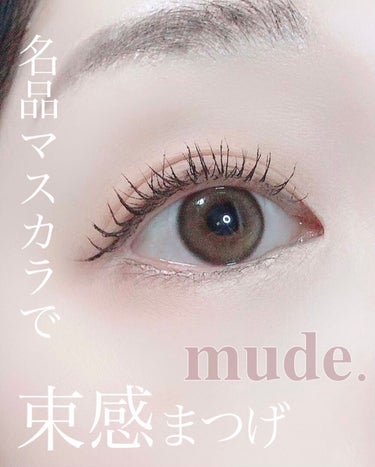 MD インスパイアロングラッシュ カーリングマスカラ/mude/マスカラを使ったクチコミ（1枚目）