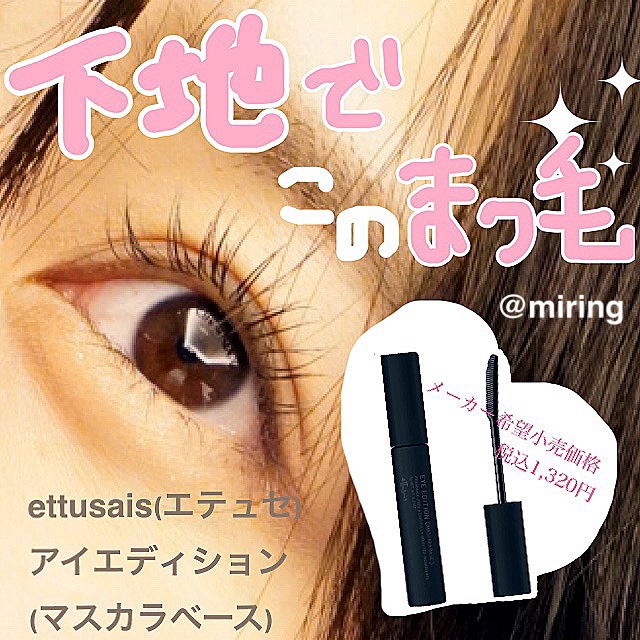 エテュセ アイエディション (マスカラベース)/ettusais/マスカラ下地を使ったクチコミ（1枚目）