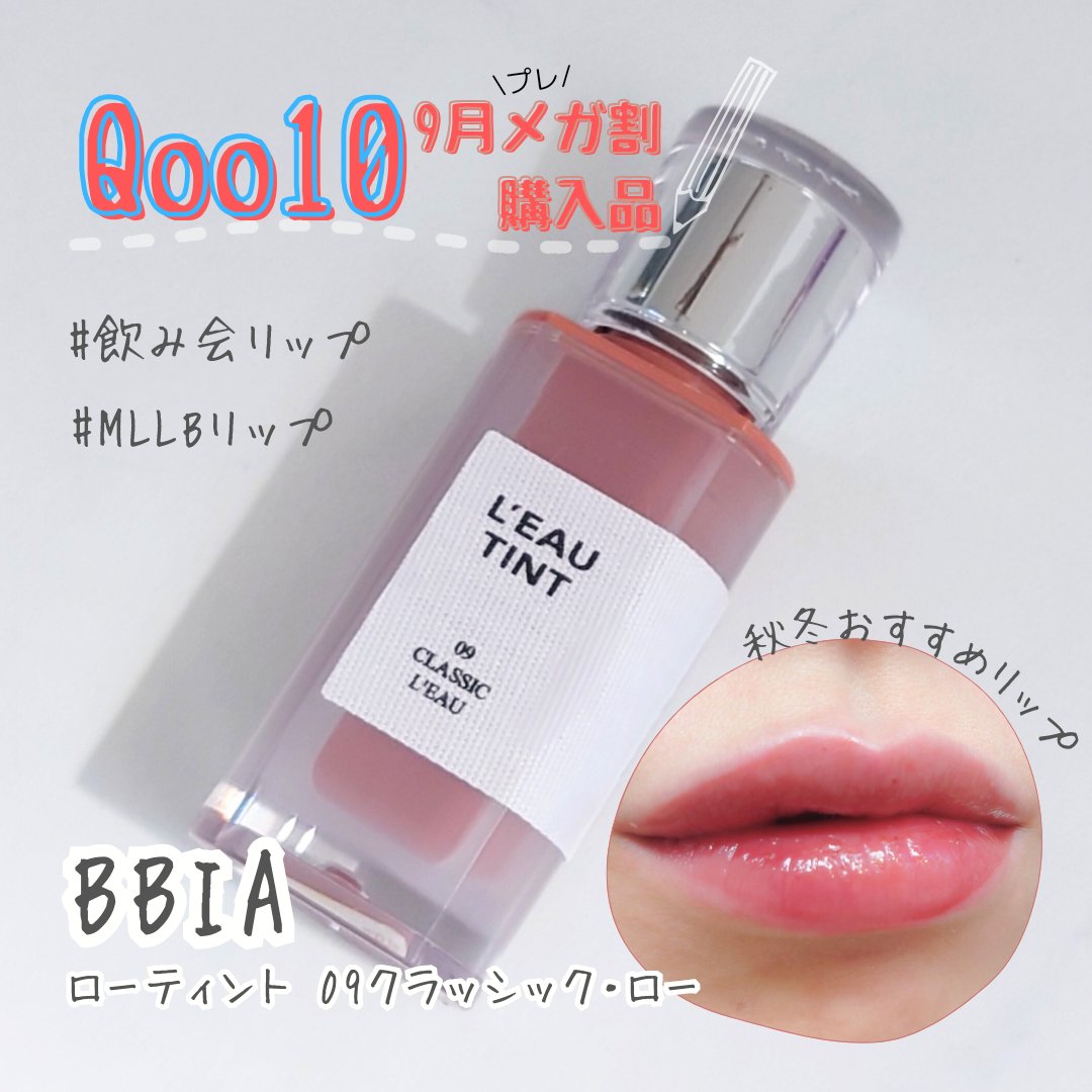 ローティント 09 クラシック・ロー/BBIA/リップティントを使ったクチコミ（1枚目）