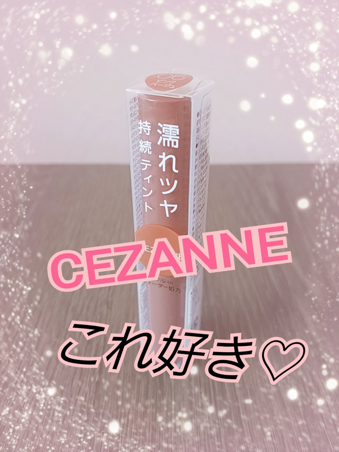ウォータリーティントリップ/CEZANNE/リップティントを使ったクチコミ（1枚目）