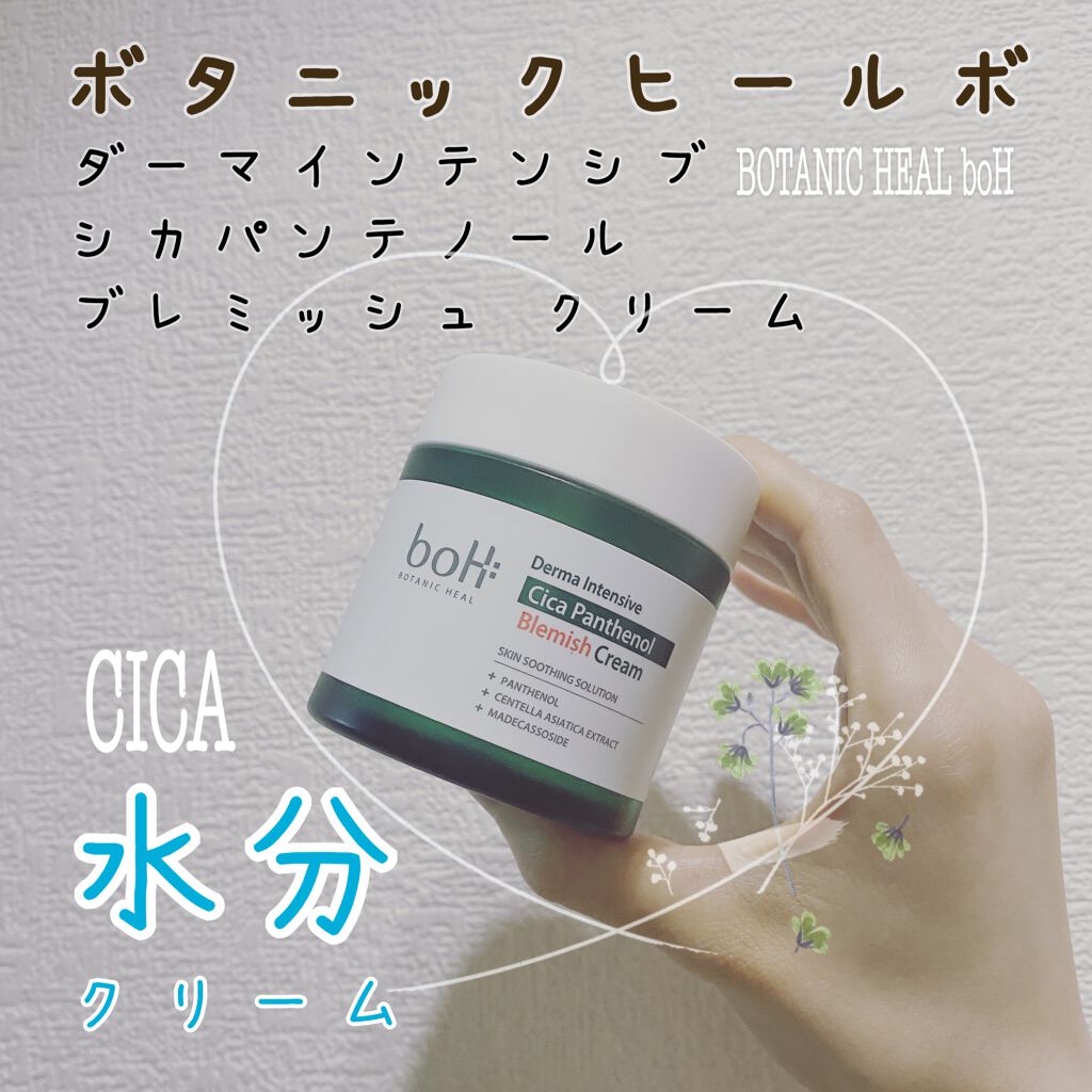 ダーマインテンシブシカパンテノールブラミッシュクリーム/BIOHEAL BOH/フェイスクリームを使ったクチコミ（1枚目）