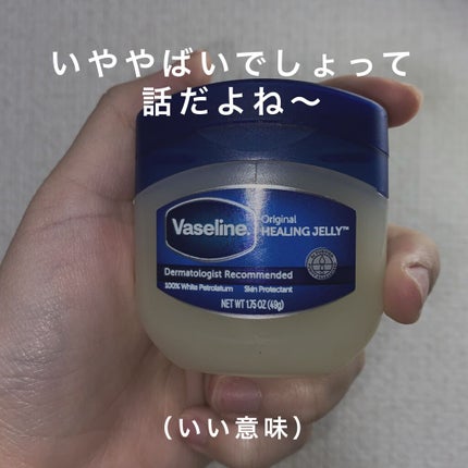 オリジナル ピュアスキンジェリー/ヴァセリン/ボディクリームを使ったクチコミ(1枚目)