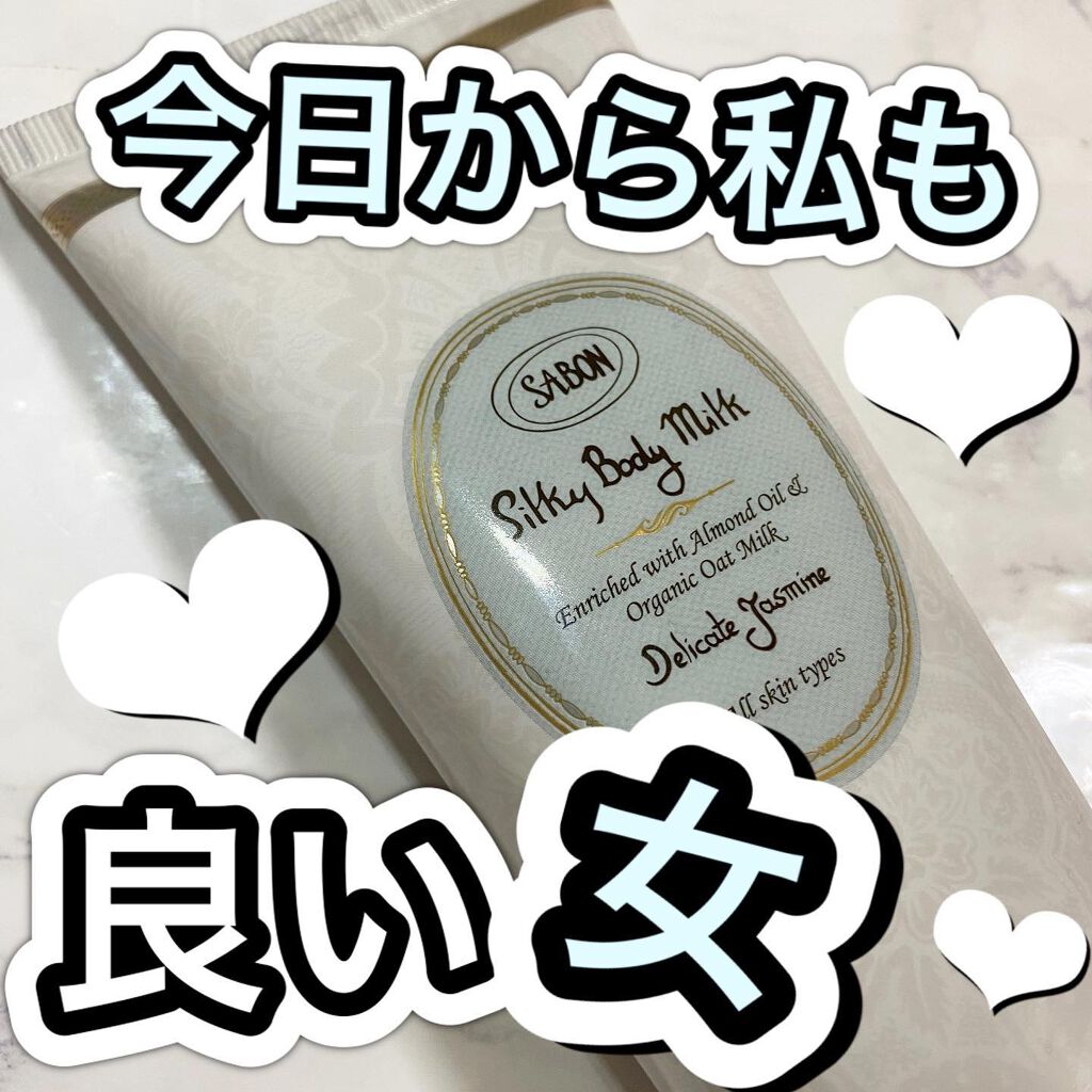 シルキーボディミルク デリケート・ジャスミン/SABON/ボディミルクを使ったクチコミ（1枚目）