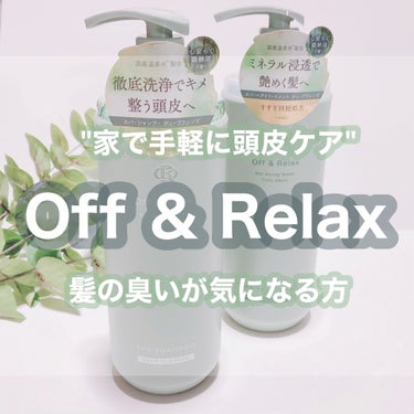 スパ・シャンプー/ヘアトリートメント ディープクレンズ/Off&Relax/シャンプー・コンディショナーを使ったクチコミ（1枚目）