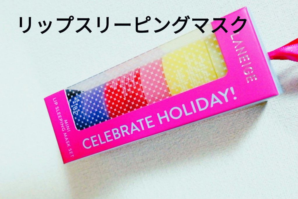 【2020ホリデーエディション】ミニ リップスリーピングマスク3種セット/LANEIGE/リップケアを使ったクチコミ（1枚目）