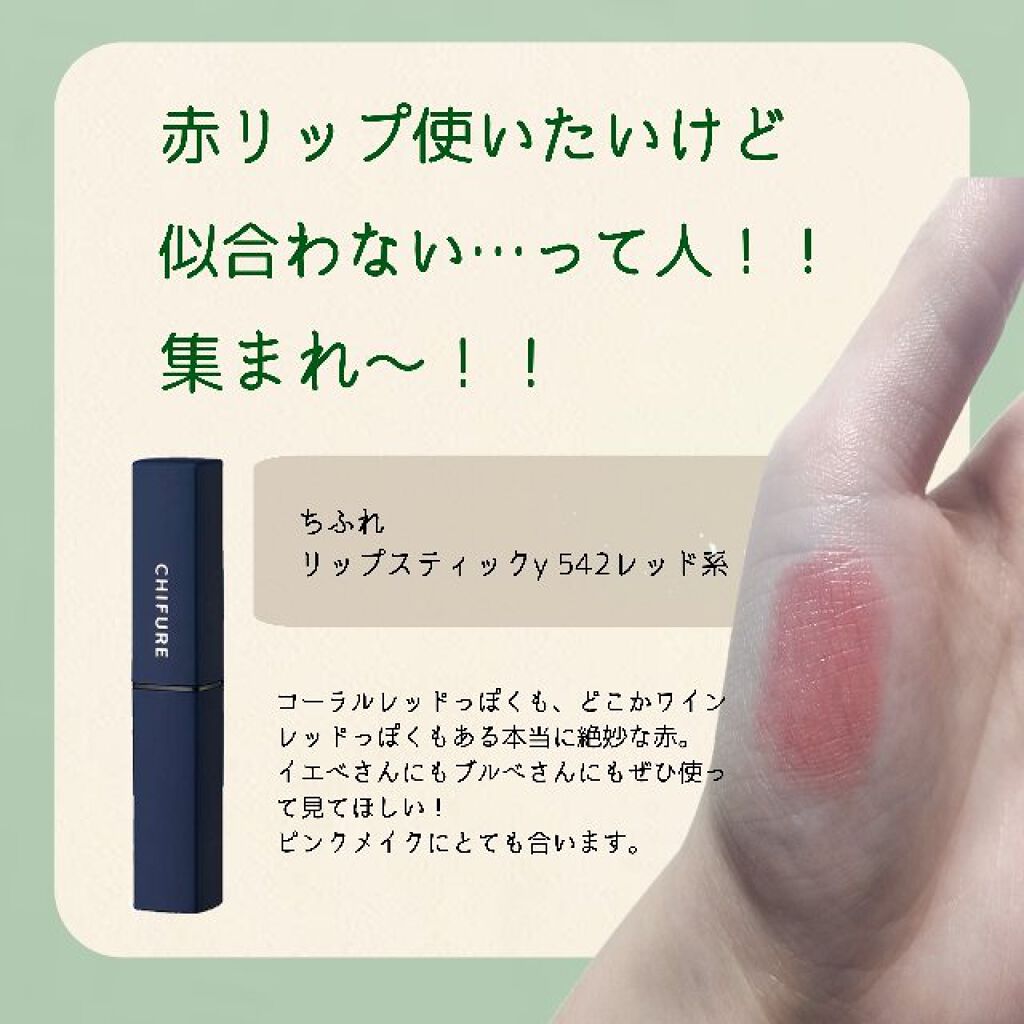 リップスティック Y/ちふれ/口紅を使ったクチコミ（1枚目）