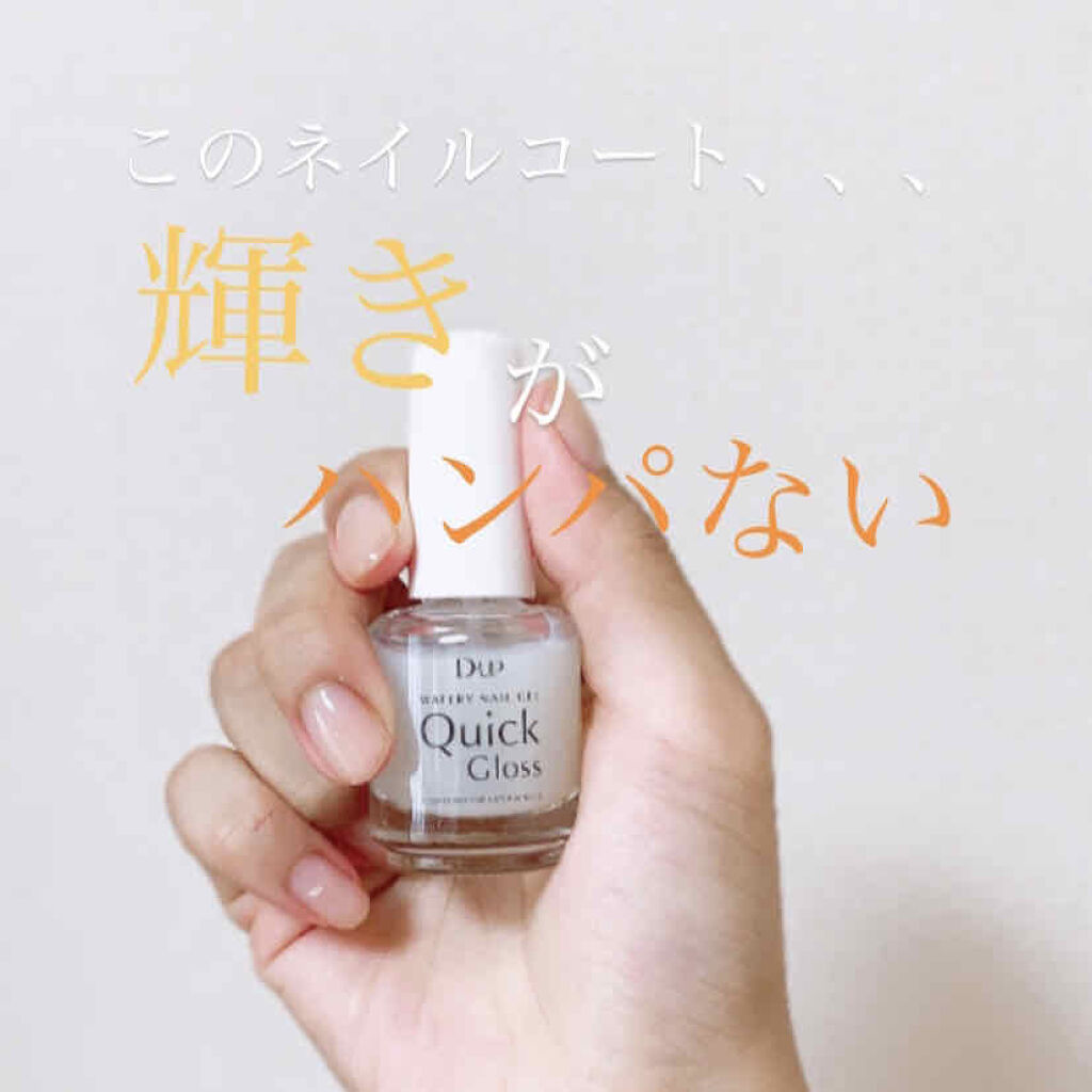 ウォータリーネイルジェル クイックグロス		/D-UP/オールインワンネイルを使ったクチコミ（1枚目）