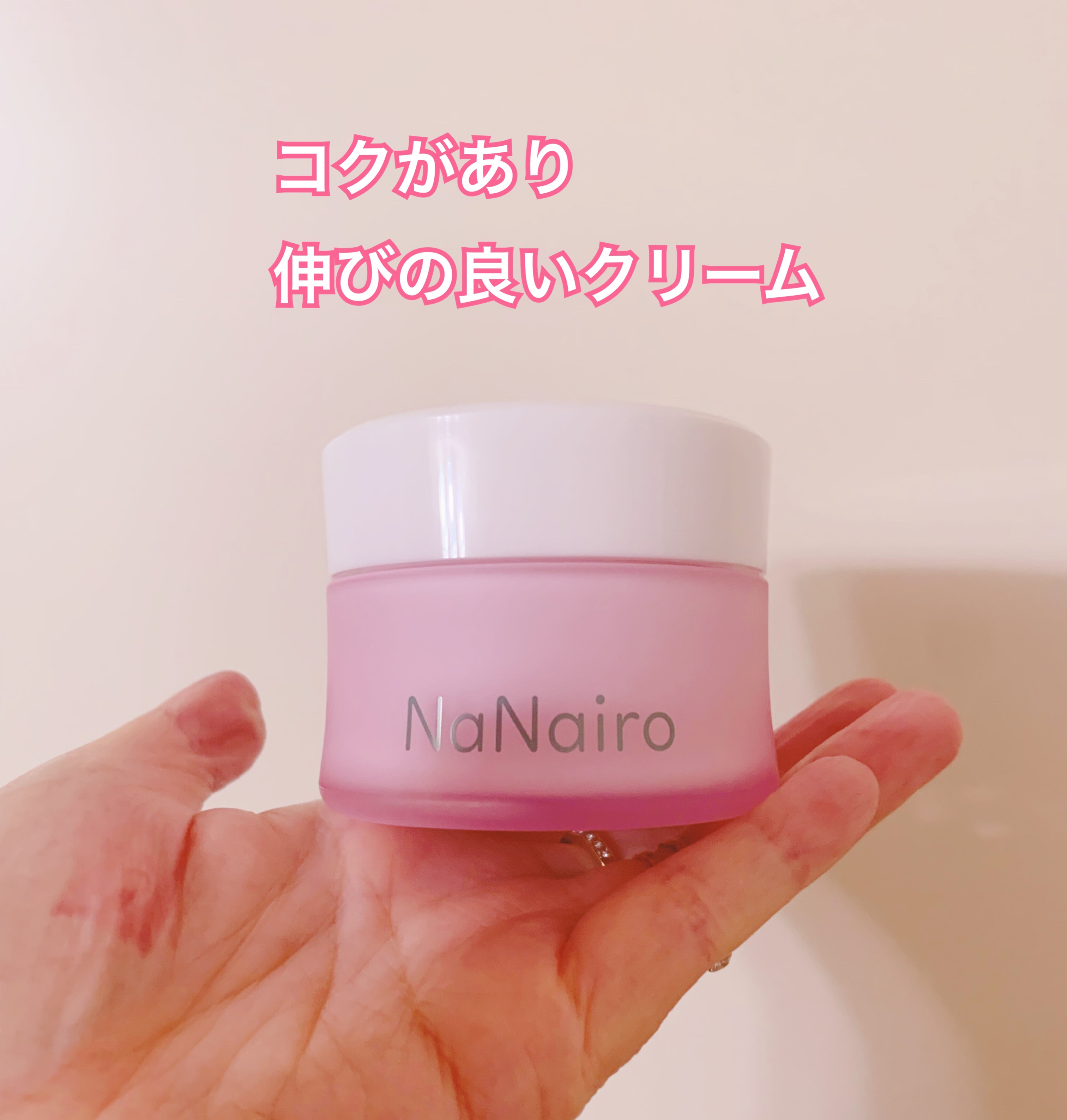 nanairoクリーム/NaNairo/フェイスクリームを使ったクチコミ（3枚目）