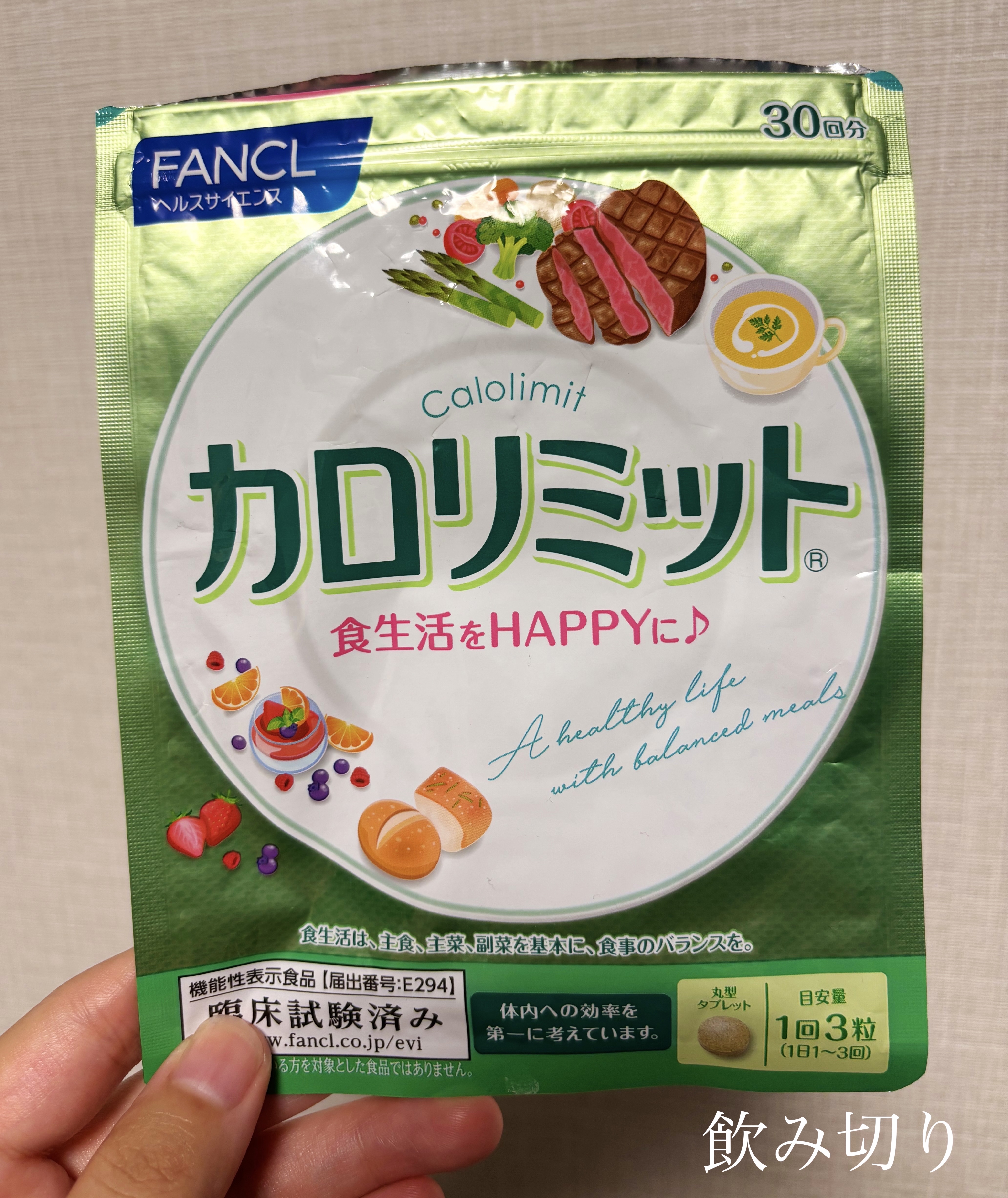 カロリミット/ファンケル/ボディサプリメントを使ったクチコミ（1枚目）