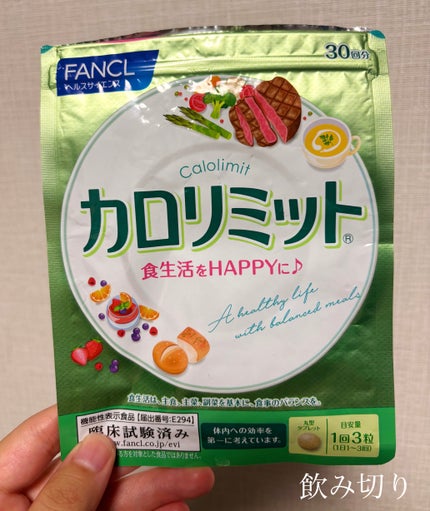 カロリミット/ファンケル/ボディサプリメントを使ったクチコミ(1枚目)