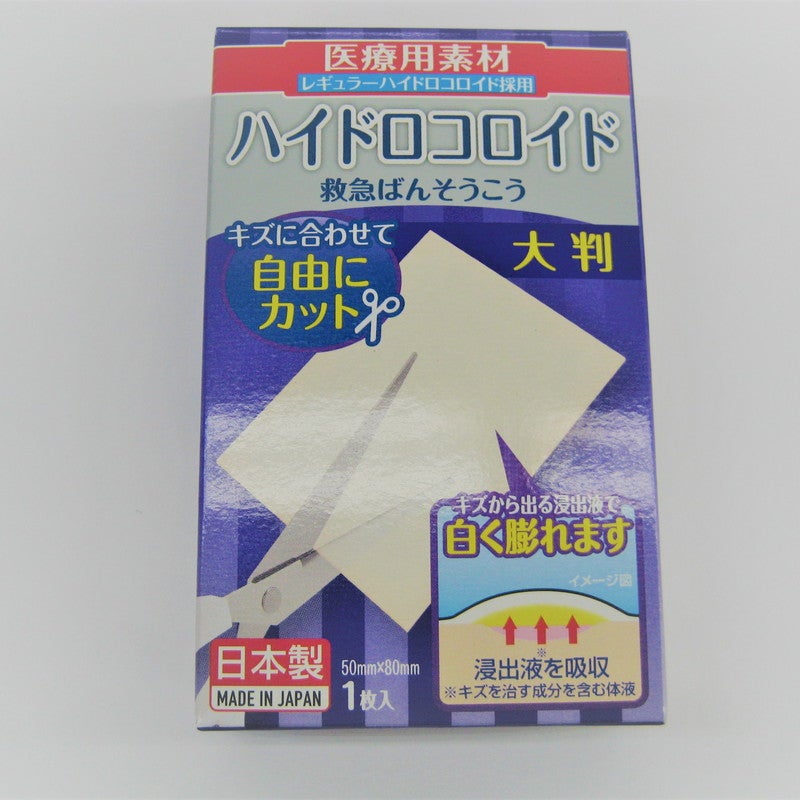 ハイドロコロイド救急ばんそうこう 50x80mm 1枚入 DAISO