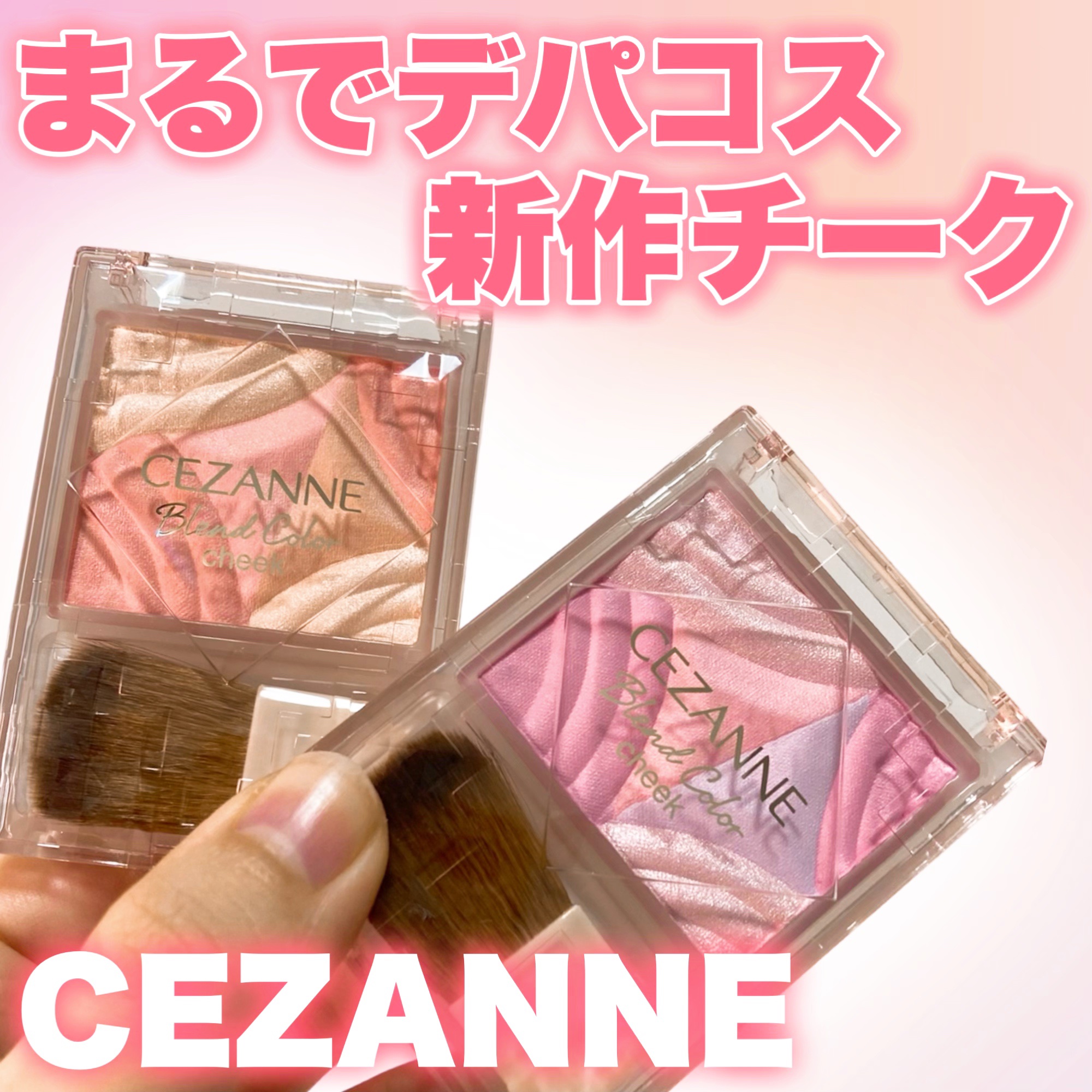 ブレンドカラーチーク/CEZANNE/チークを使ったクチコミ（1枚目）