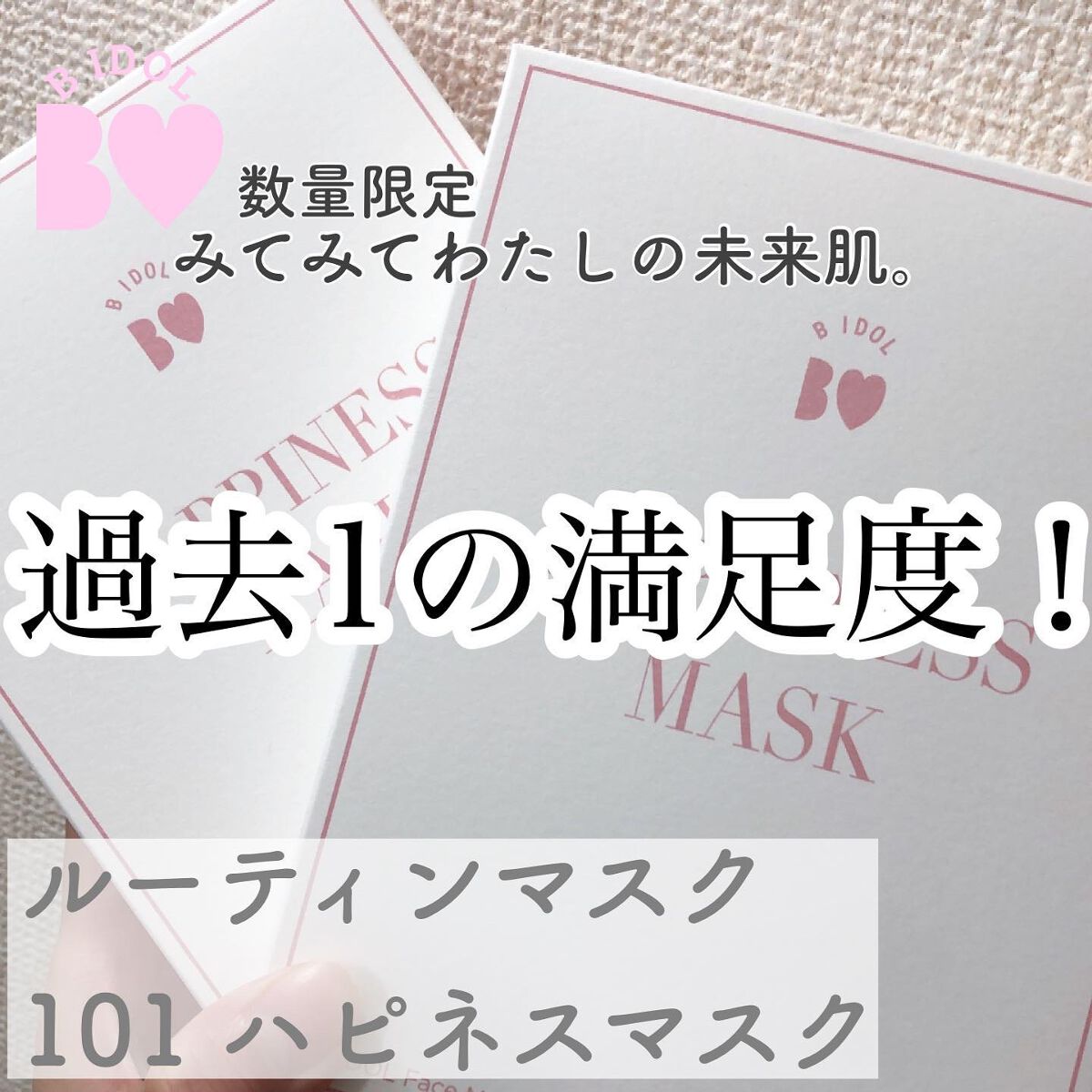 ルーティンマスク(ハピネスマスク)/b idol/シートマスク・パックを使ったクチコミ(1枚目)
