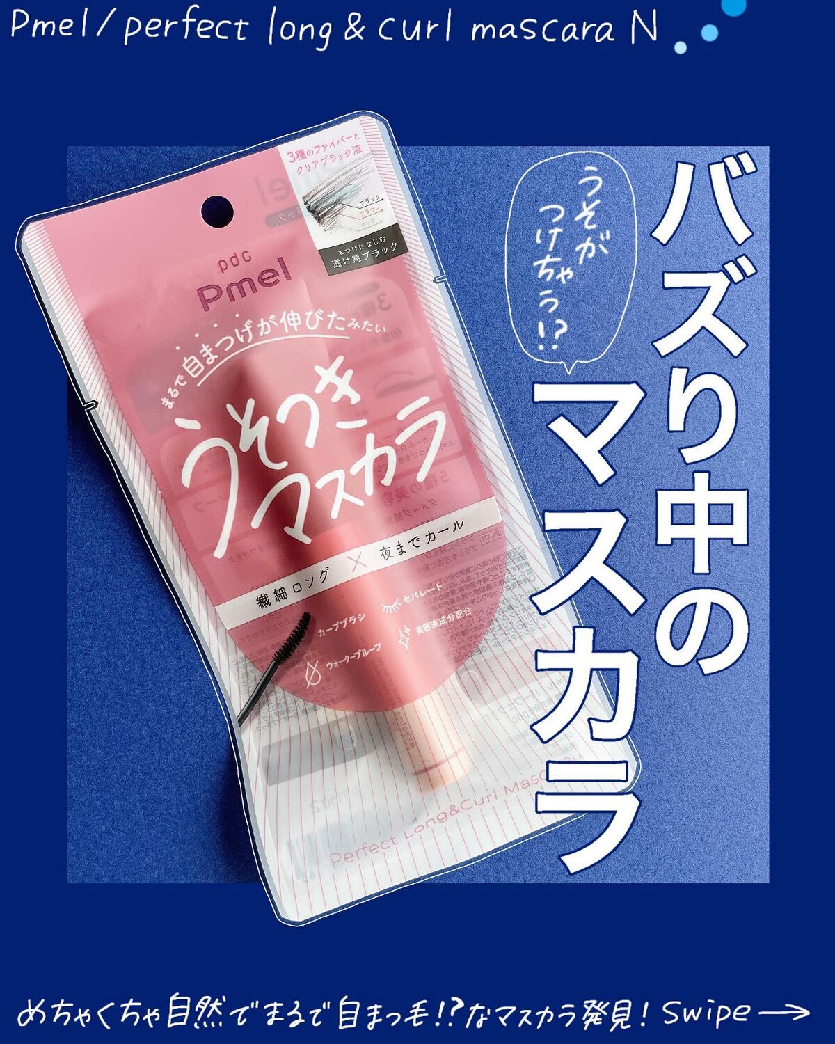 ピメル うそつきマスカラ/pdc/マスカラを使ったクチコミ(1枚目)